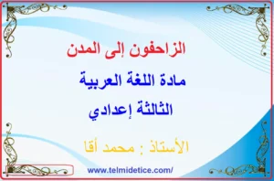 دروس مادة اللغة العربية للمستوى الثالث إعدادي