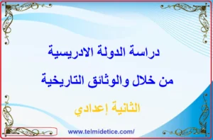 دراسة الدولة الادريسية من خلال والوثائق التاريخية