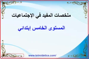 ملخصات المفيد في الإجتماعيات المستوى الخامس إبتدائي