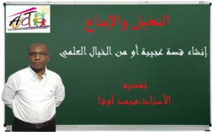 مهارة التخيل والإبداع