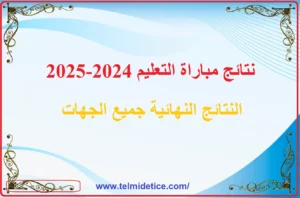 نتائج مباراة التعليم 2024-2025