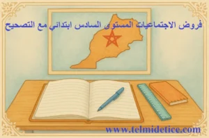 فروض الإجتماعيات المستوى السادس إبتدائي