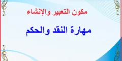 مكون التعبير والإنشاء : مهارة النقد والحكم   الحصة الثانية (التطبيق والإنتاج)